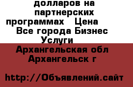 70 долларов на партнерских программах › Цена ­ 670 - Все города Бизнес » Услуги   . Архангельская обл.,Архангельск г.